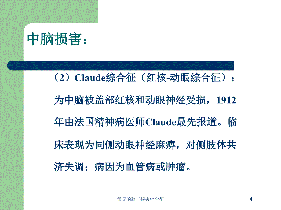 常见的脑干损害综合征培训课件_第4页