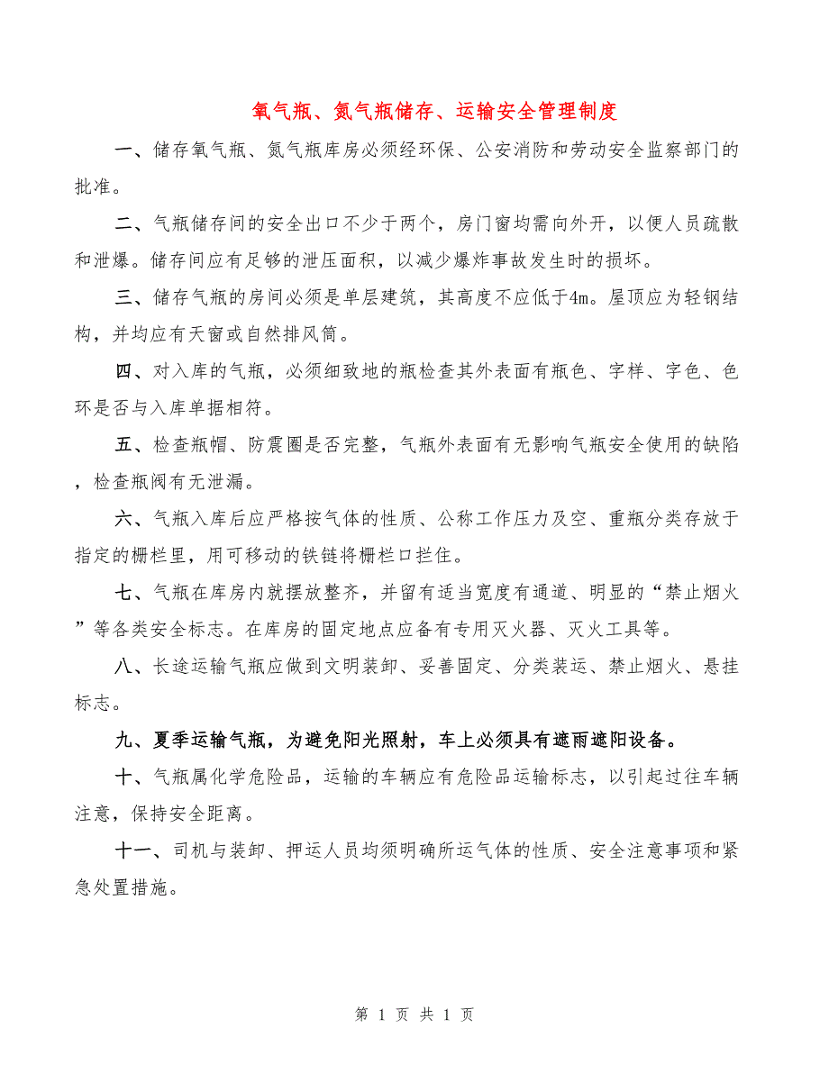 氧气瓶、氮气瓶储存、运输安全管理制度_第1页