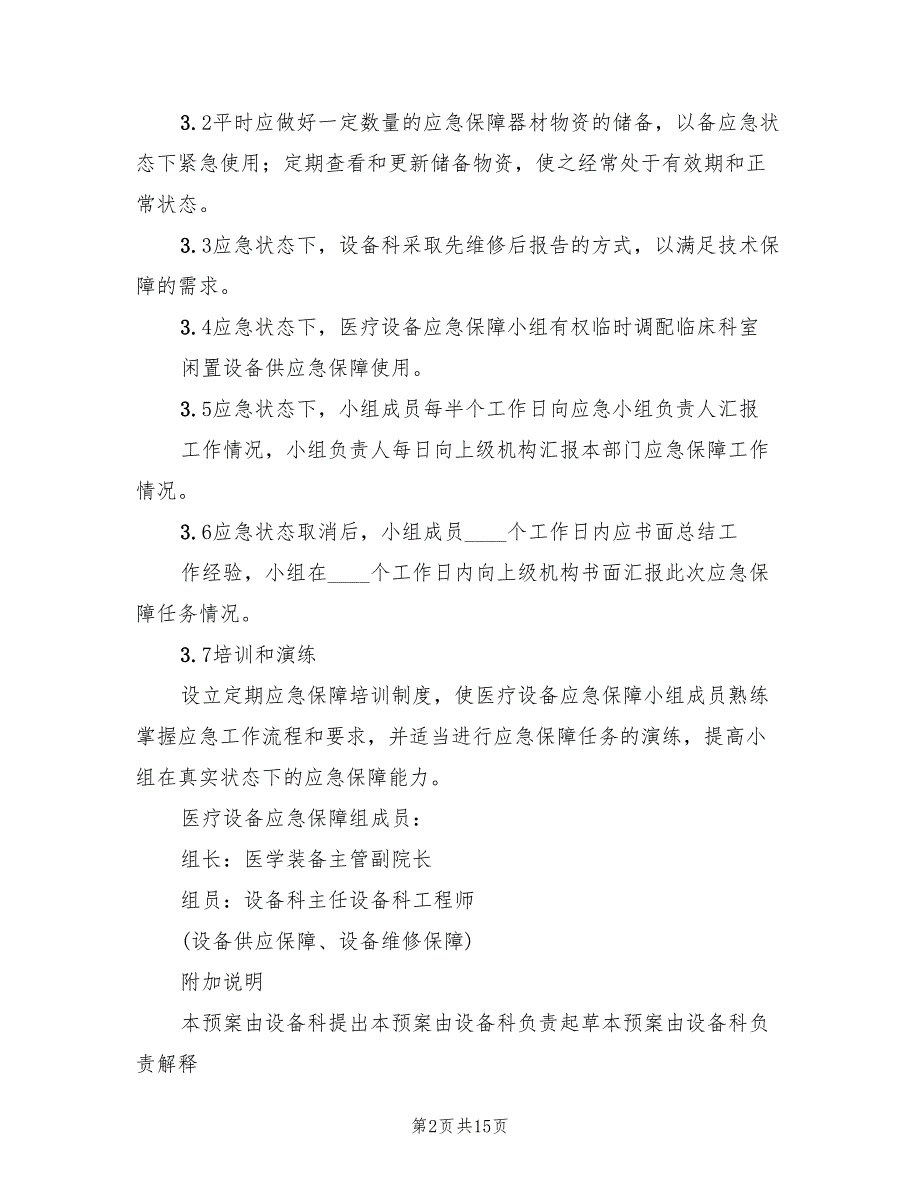 医疗保障应急药品使用管理预案（3篇）_第2页