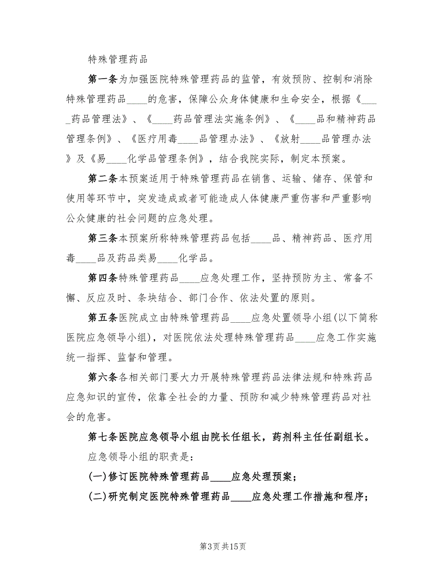 医疗保障应急药品使用管理预案（3篇）_第3页