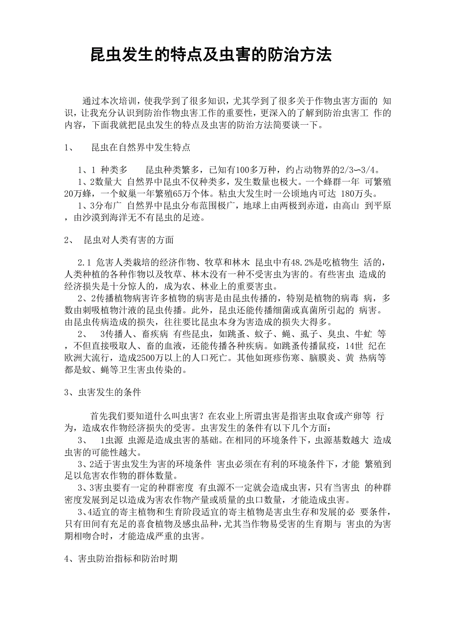 昆虫发生的特点及虫害的防治方法_第1页