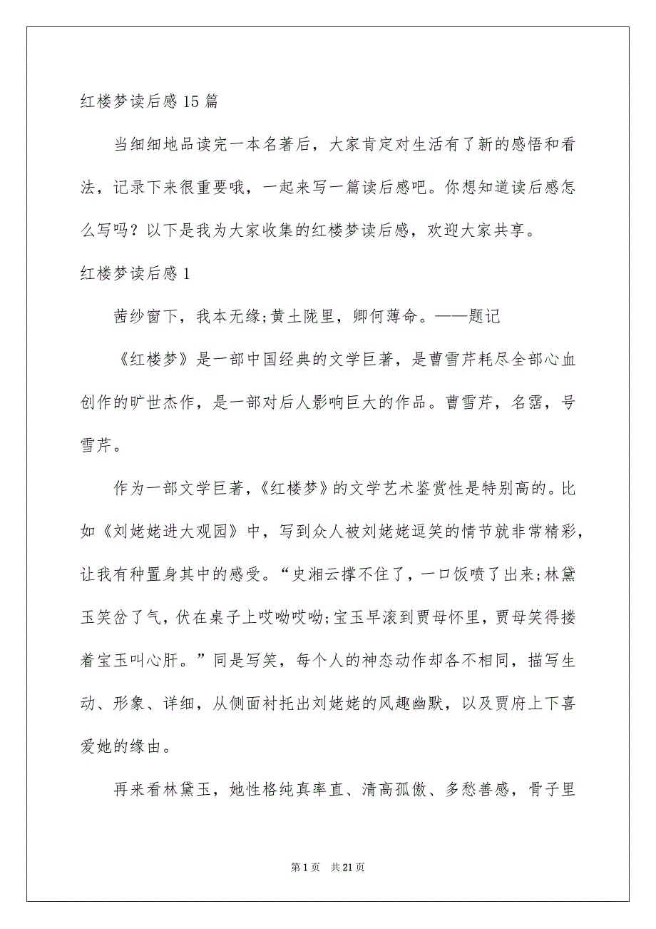 红楼梦读后感15篇_第1页