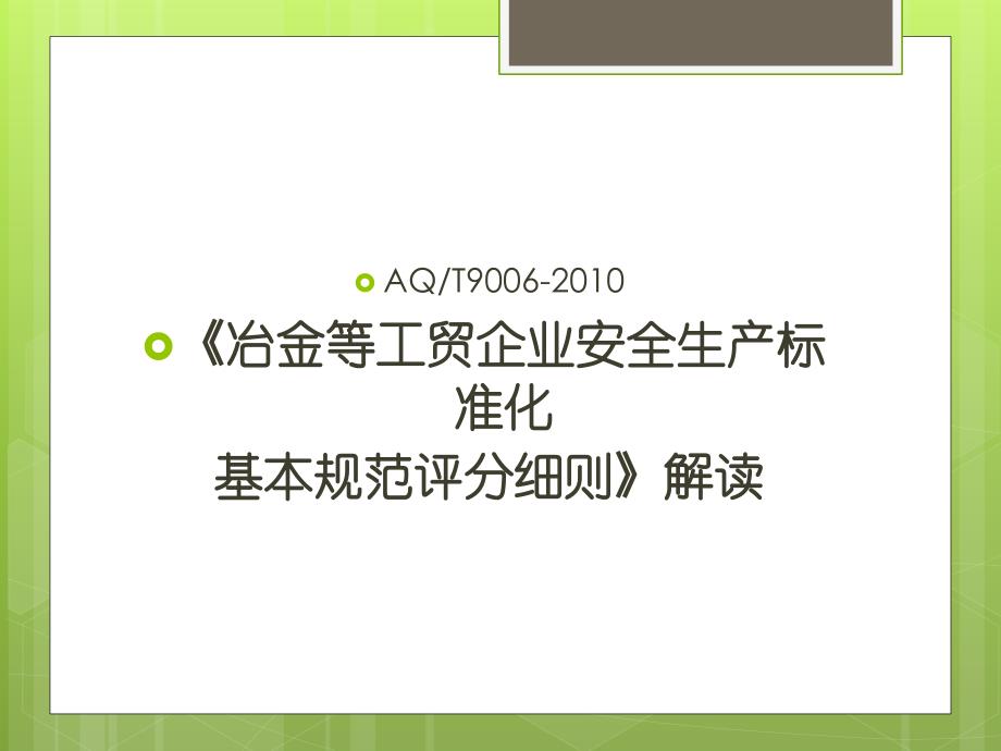 企业安全生产标准化基本规范评分细则详解_第1页