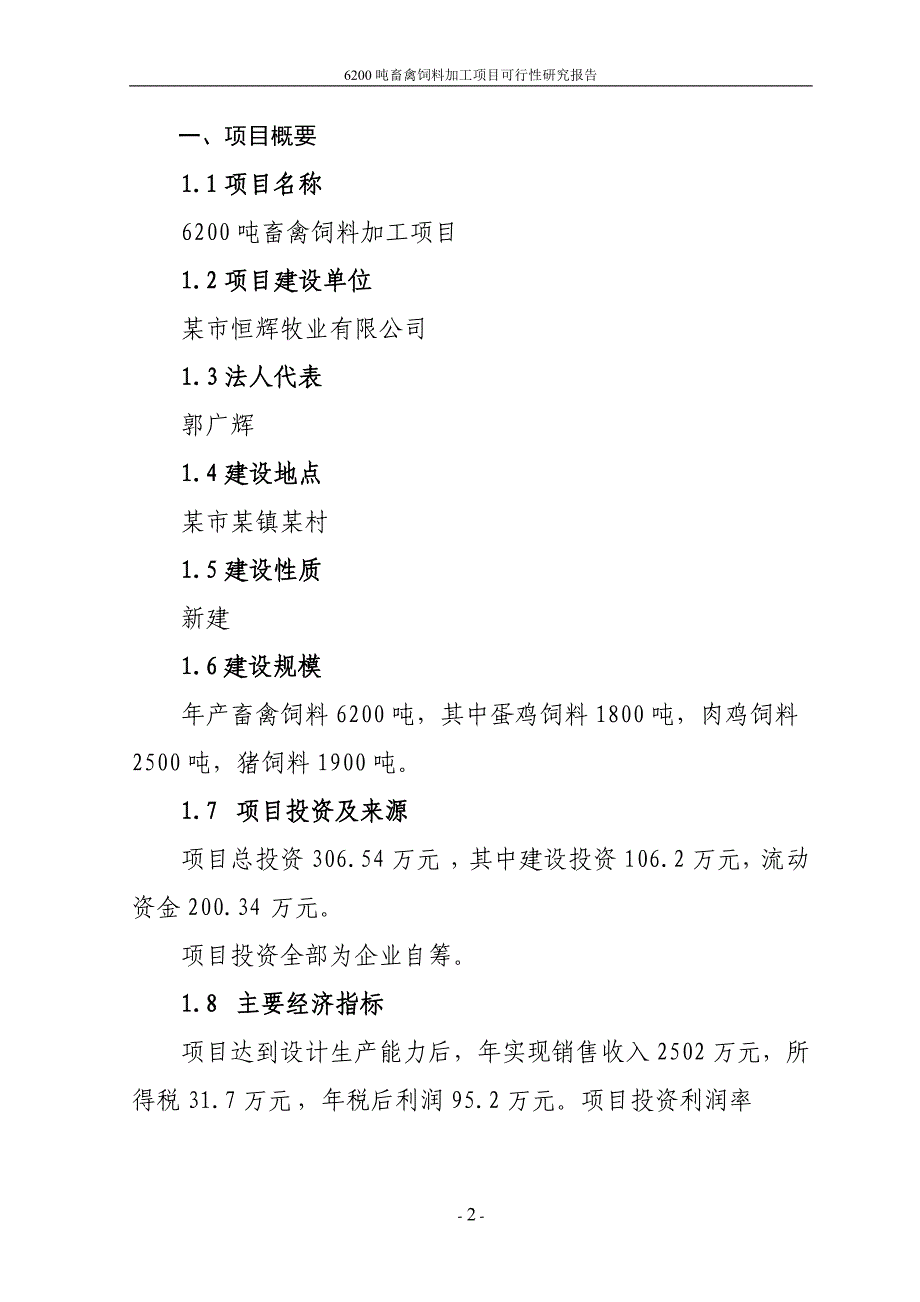 6200吨畜禽饲料加工项目可研建议书代项目可研建议书.doc_第2页