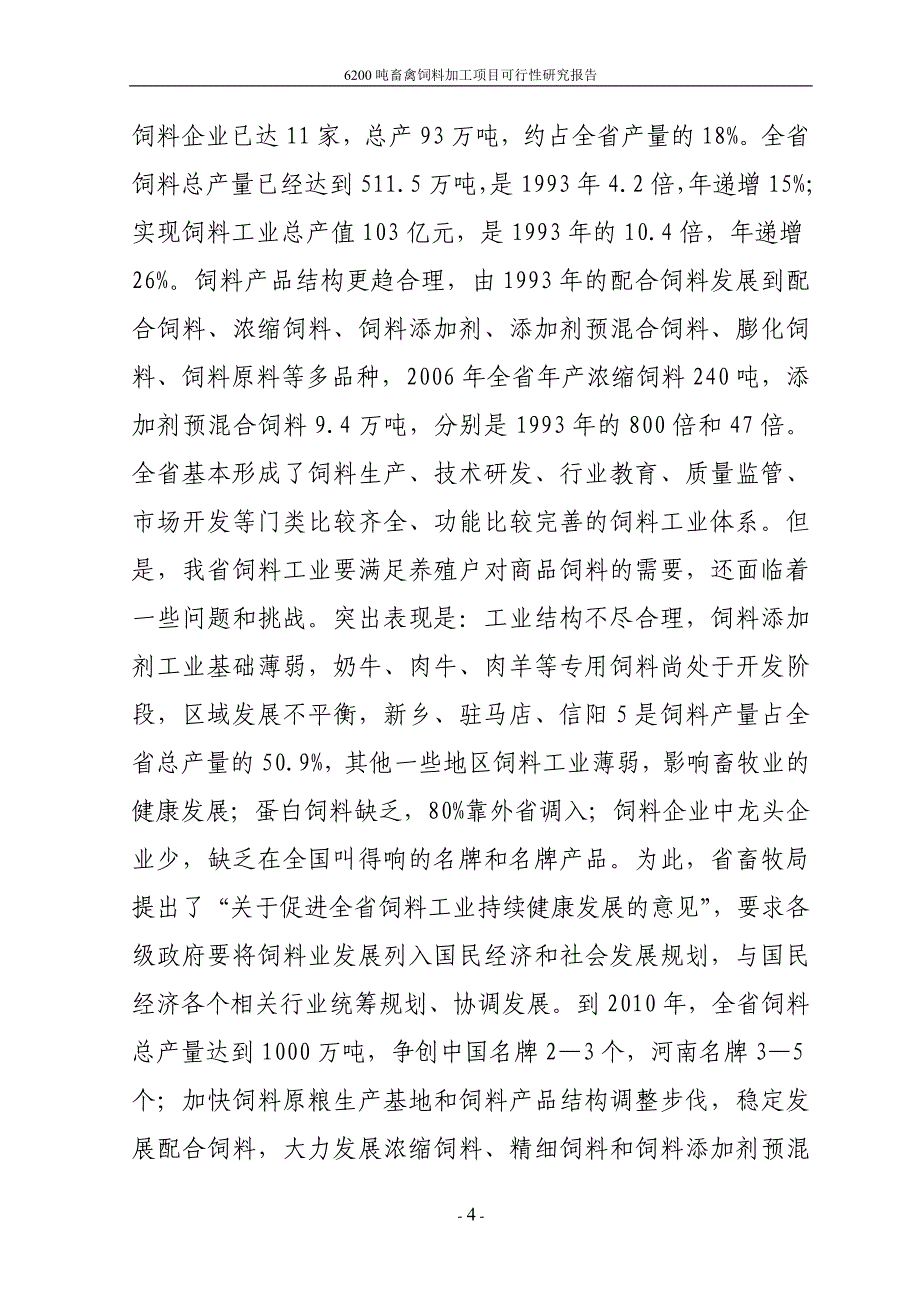 6200吨畜禽饲料加工项目可研建议书代项目可研建议书.doc_第4页