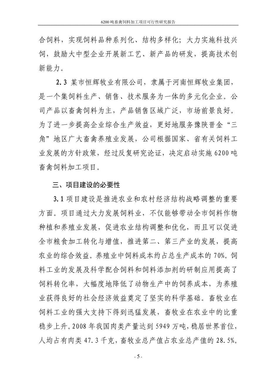 6200吨畜禽饲料加工项目可研建议书代项目可研建议书.doc_第5页