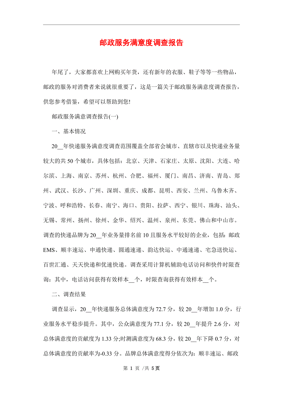 邮政服务满意度调查报告范文_第1页