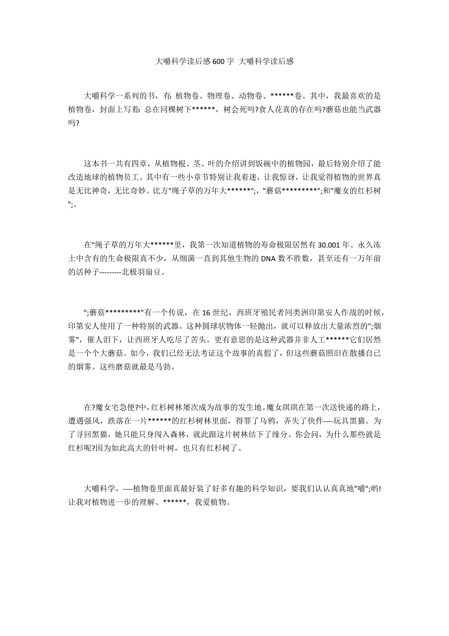 大嚼科学读后感600字 大嚼科学读后感_第1页