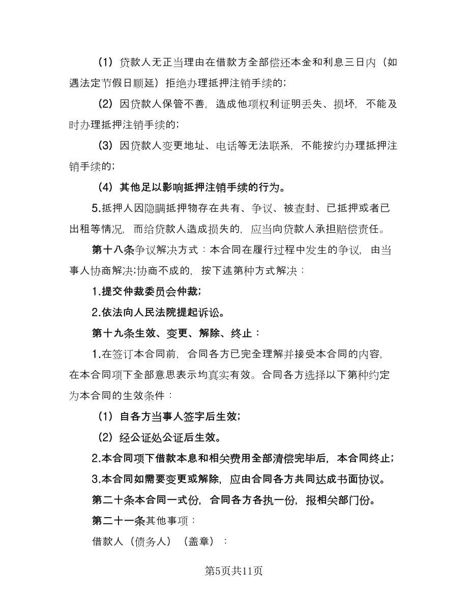 民间借贷抵押协议书模板（二篇）.doc_第5页