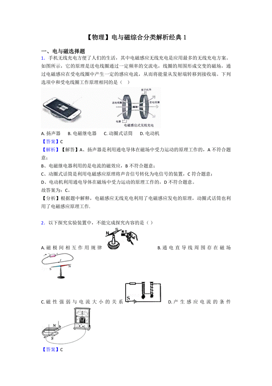 【物理】电与磁综合分类解析经典1.doc_第1页