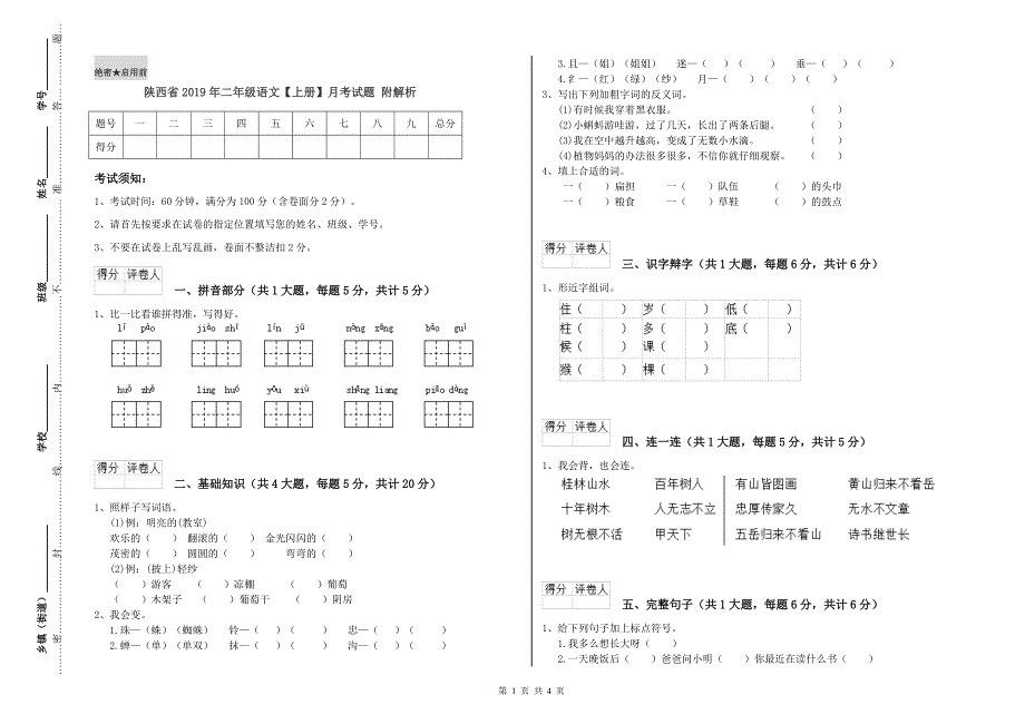 陕西省2019年二年级语文【上册】月考试题 附解析.doc_第1页