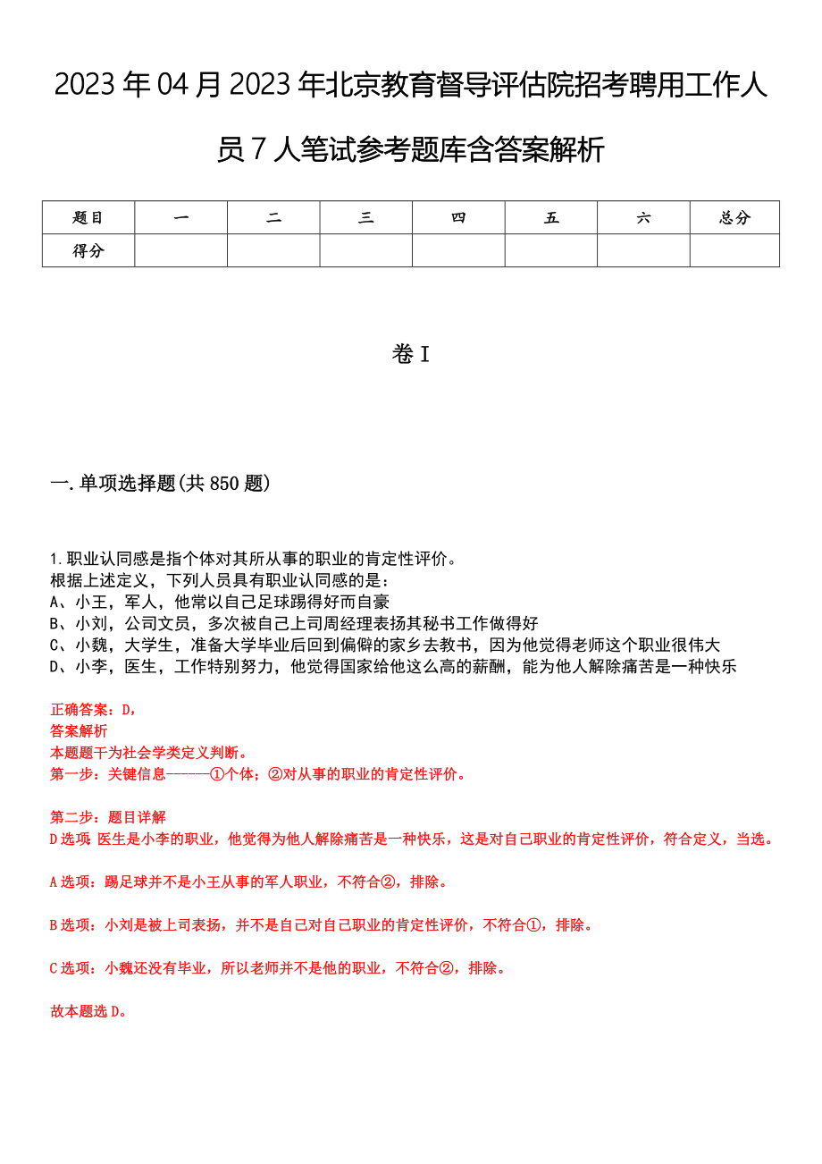 2023年04月2023年北京教育督导评估院招考聘用工作人员7人笔试参考题库含答案解析_第1页