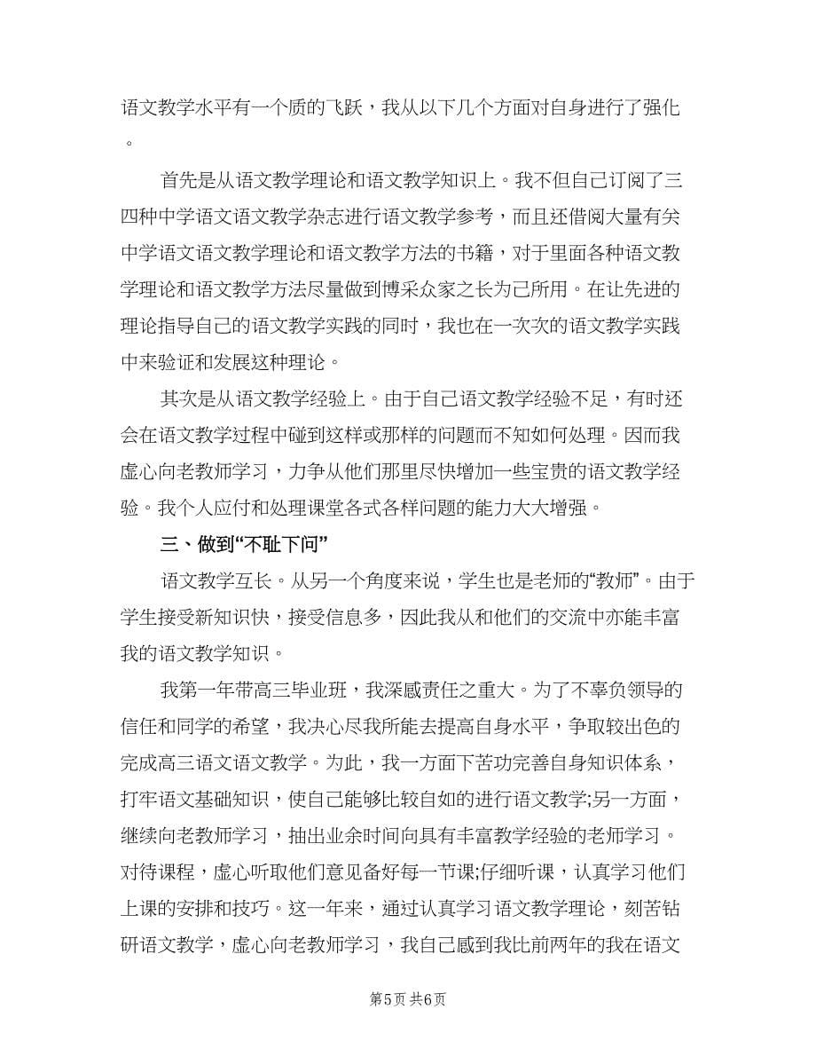 语文教师年终总结以及2023计划范本（二篇）.doc_第5页