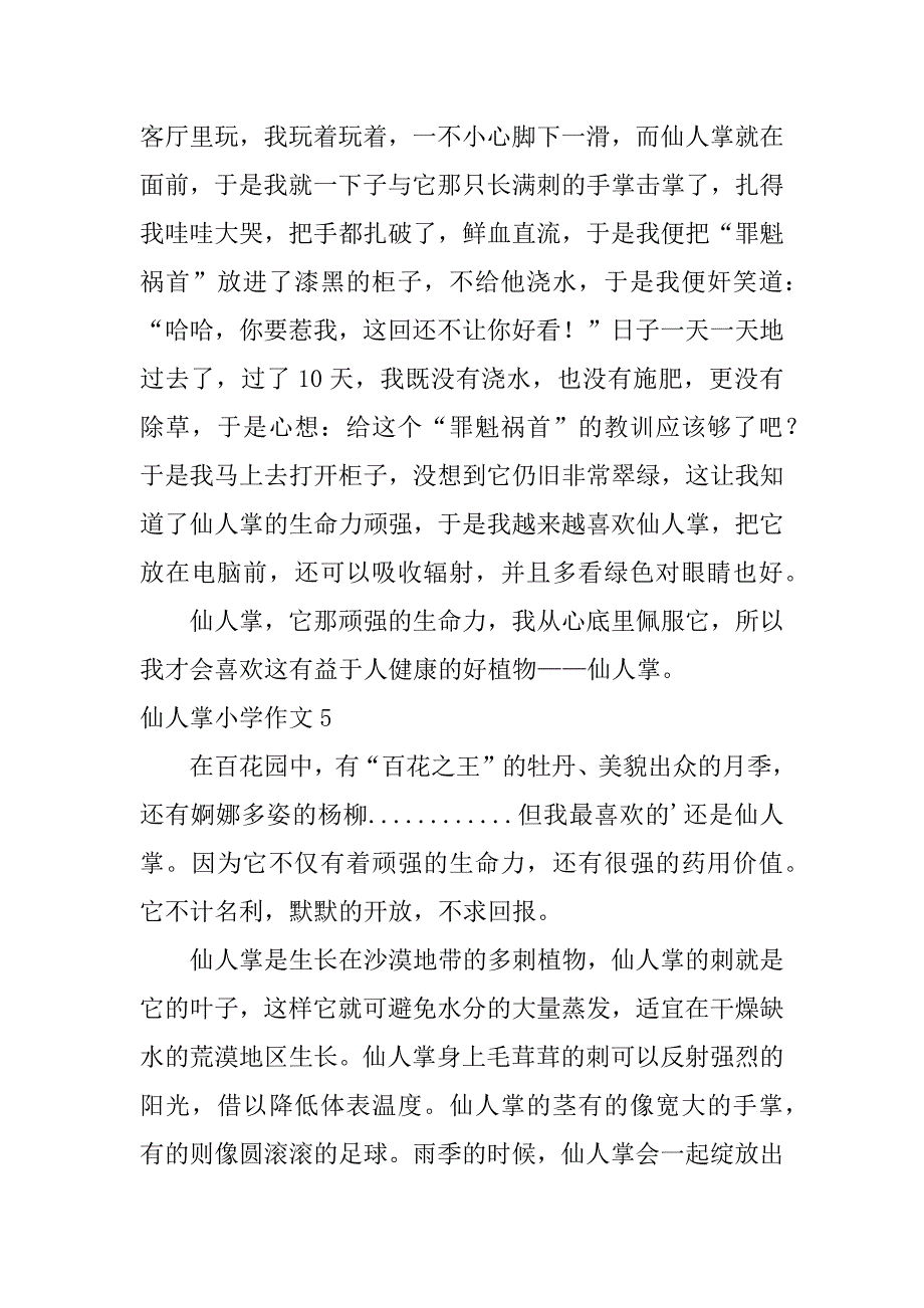 仙人掌小学作文12篇读关于仙人掌的作文_第4页