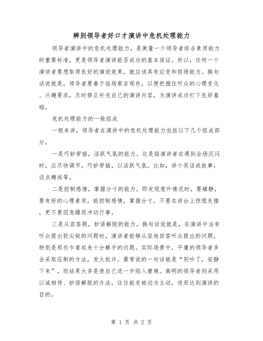 辨别领导者好口才演讲中危机处理能力_第1页