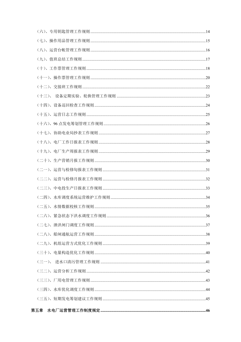 第册水电厂运行管理工作手册_第3页