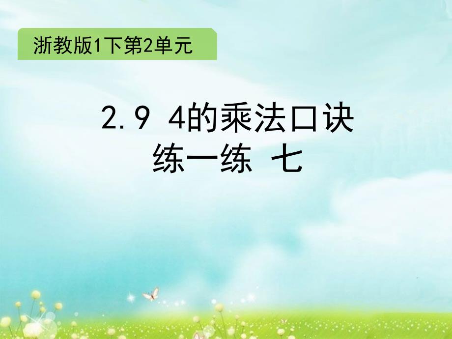 一年级下册数学课件2.94的乘法口诀练一练七练习课件浙教版共12张PPT_第1页