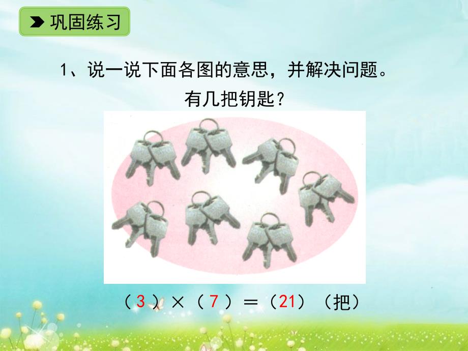 一年级下册数学课件2.94的乘法口诀练一练七练习课件浙教版共12张PPT_第2页