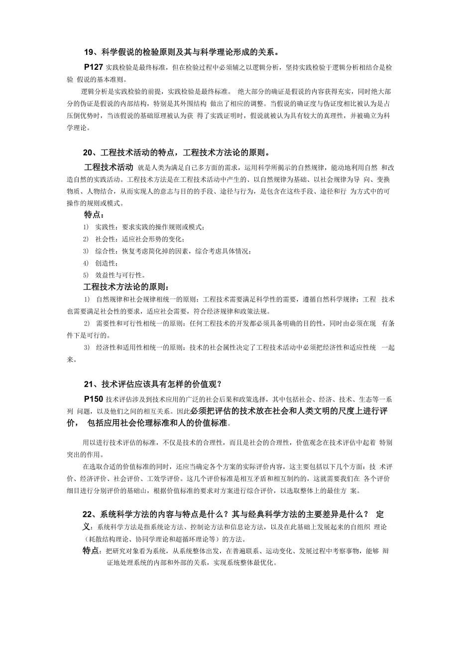 2010东南大学自然辩证法概论复习提纲_第5页