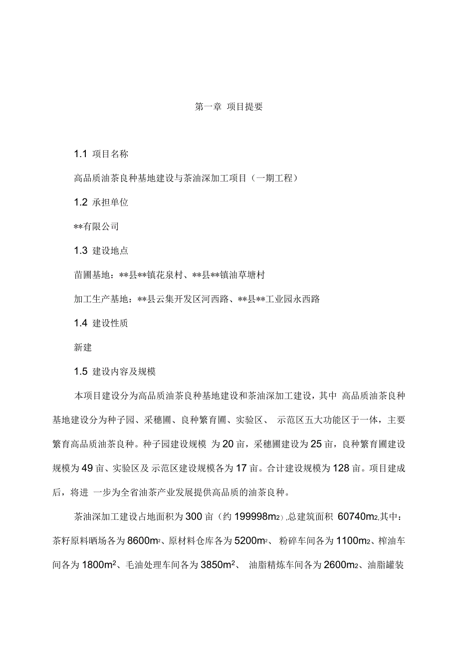 高品质油茶良种基地建设可行性研究报告_第1页