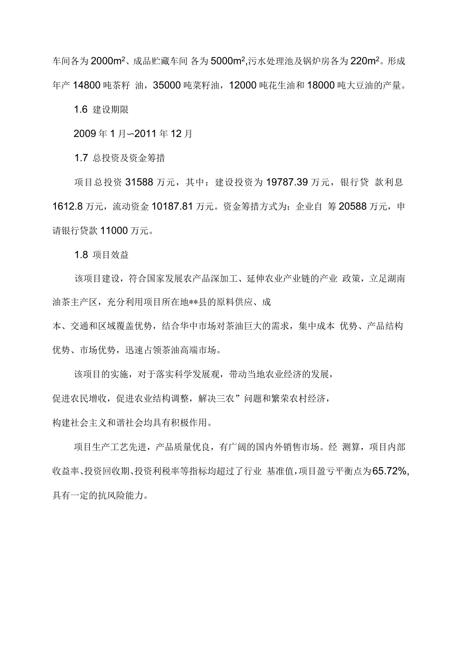 高品质油茶良种基地建设可行性研究报告_第2页