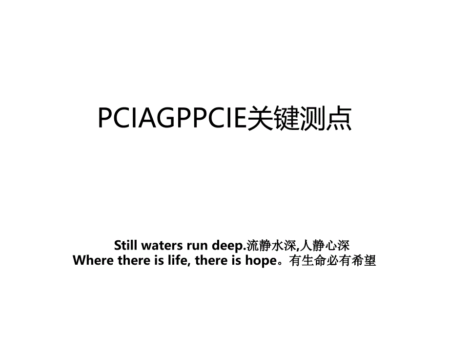 PCIAGPPCIE关键测点_第1页