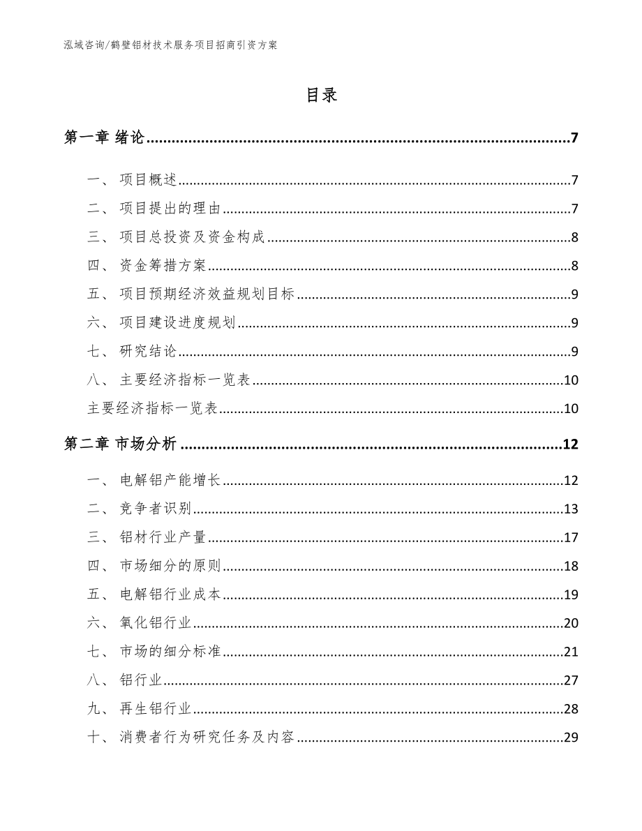 鹤壁铝材技术服务项目招商引资方案_第2页