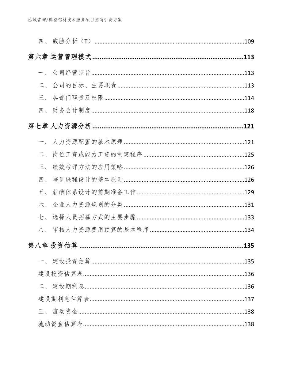 鹤壁铝材技术服务项目招商引资方案_第4页