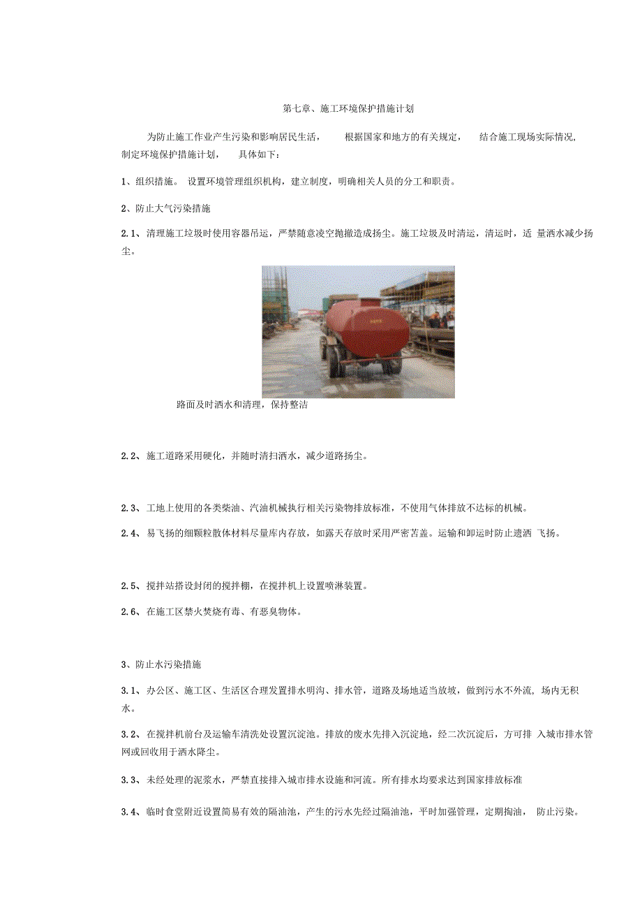7、施工环保措施计划_第1页