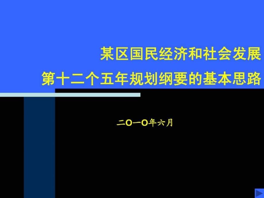 某区国民经济和社会发展第十二个五年规划纲要的基本思路_第1页