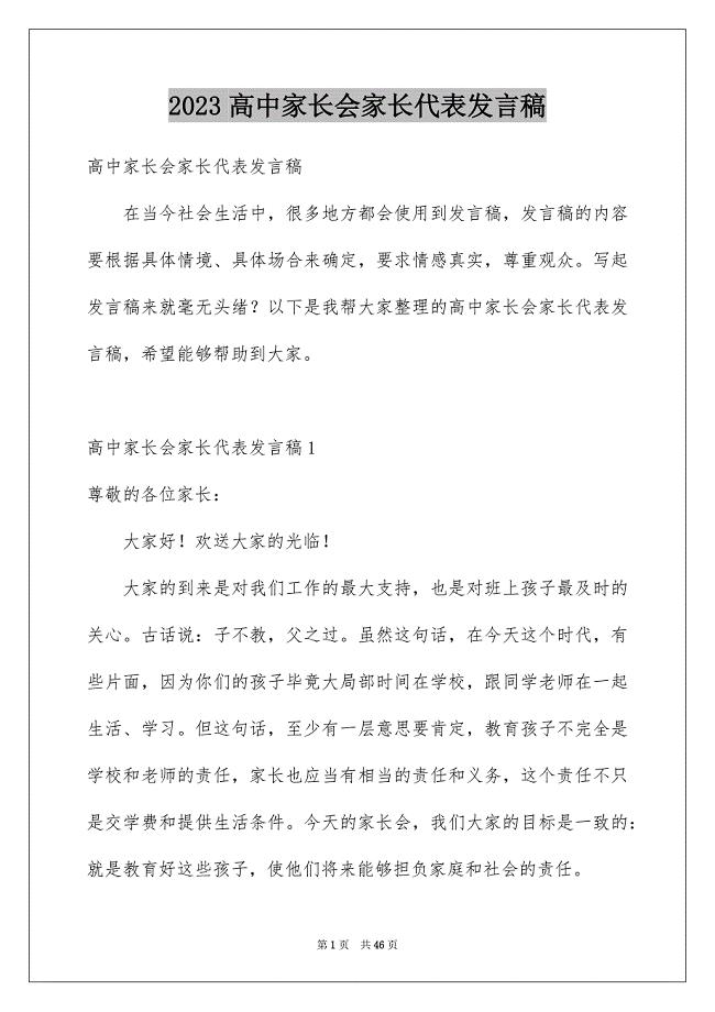 2023年高中家长会家长代表发言稿.docx