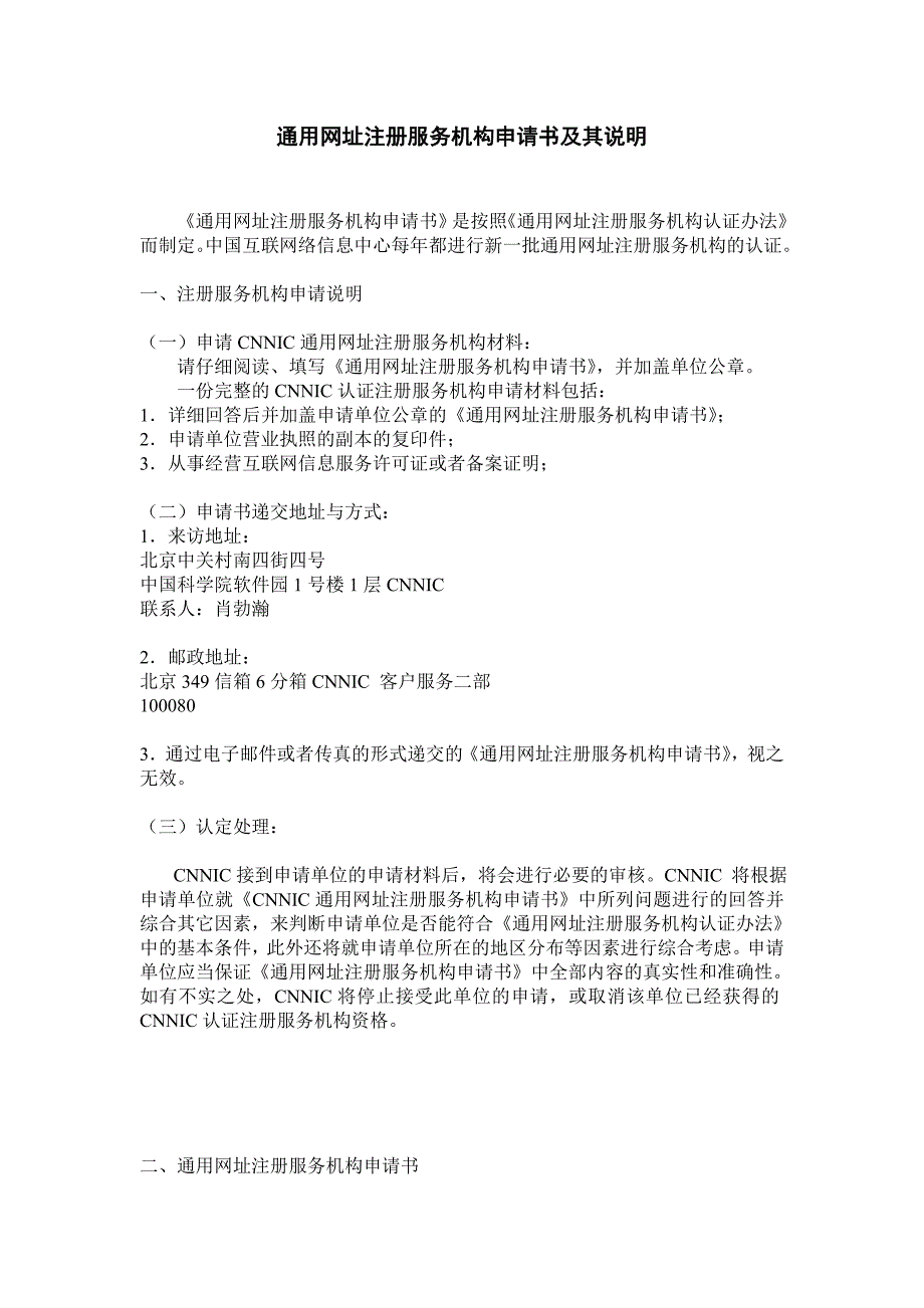 通用注册服务机构申请书及其说明_第1页