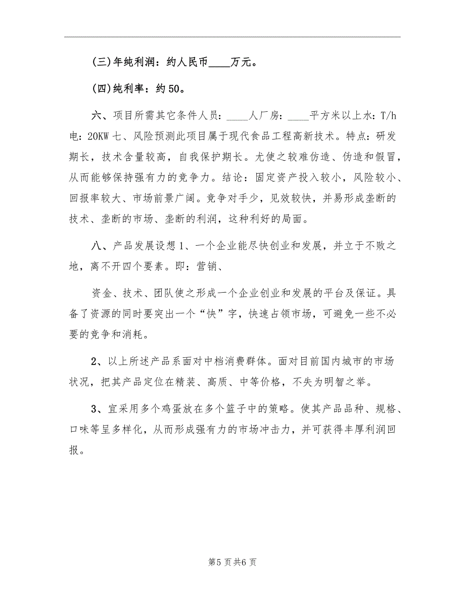 九月中旬食品销售工作计划书_第5页