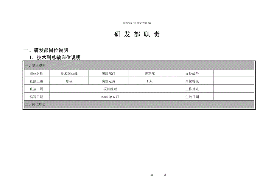 研发部岗位职责工作内容及晋升渠道_第1页