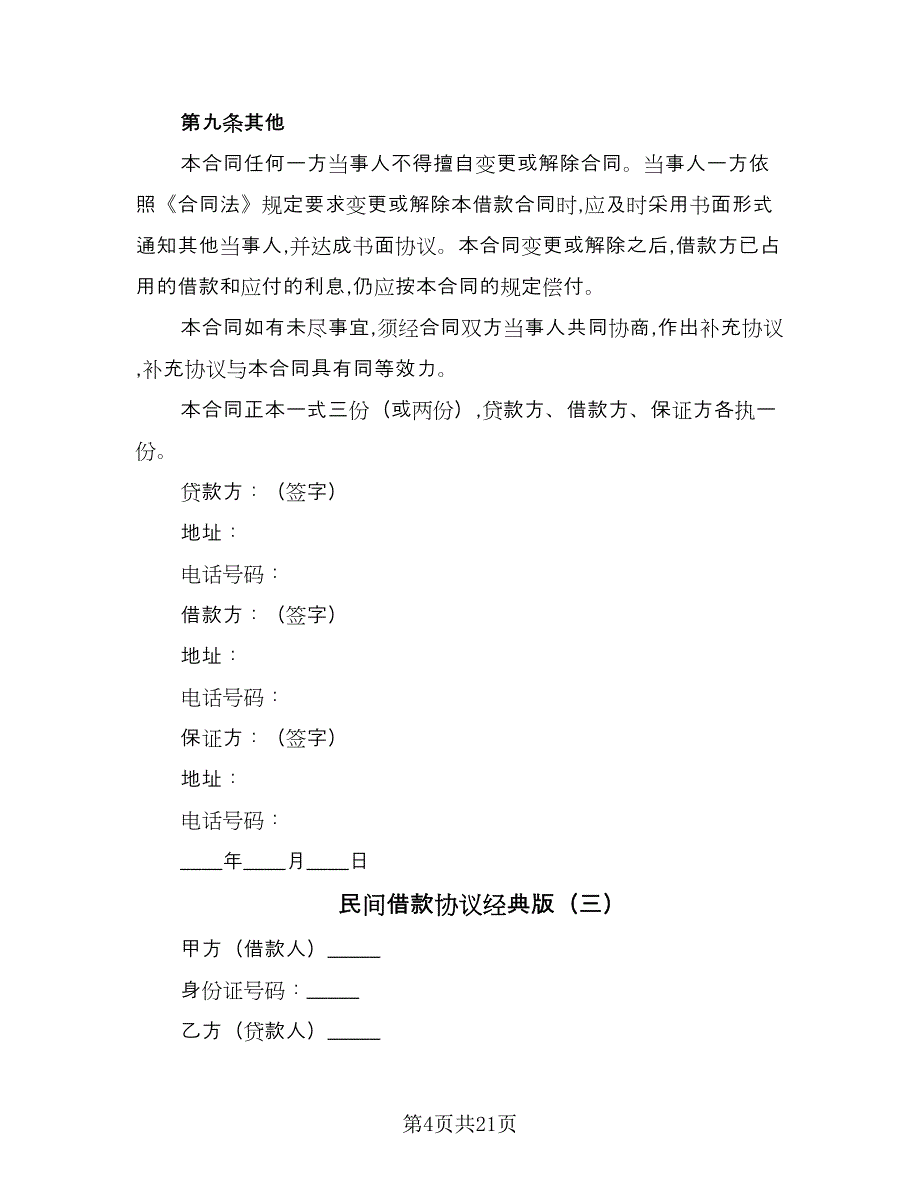 民间借款协议经典版（9篇）_第4页