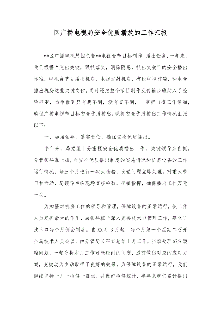 区广播电视局安全优质播放的工作汇报_第1页