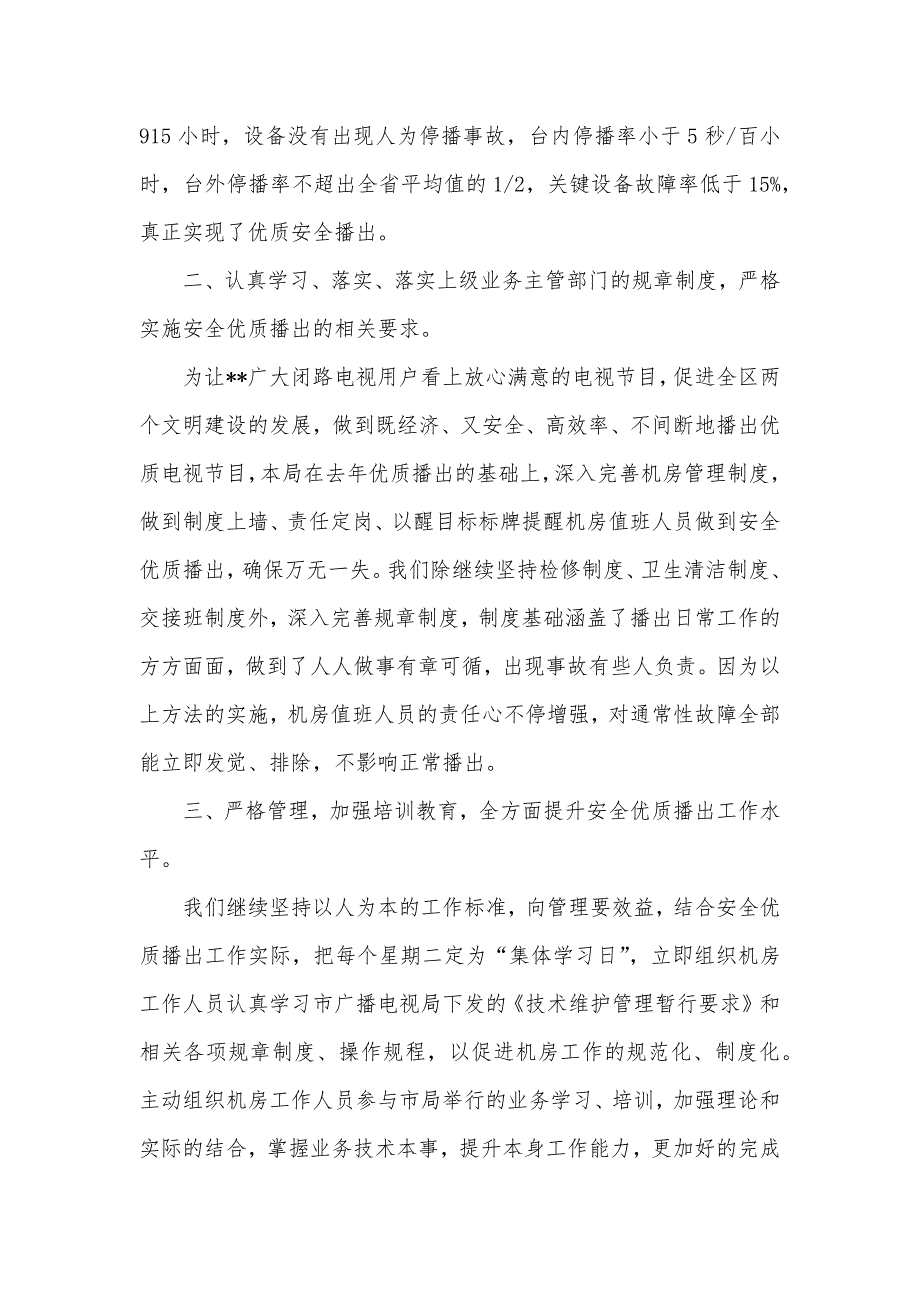 区广播电视局安全优质播放的工作汇报_第2页