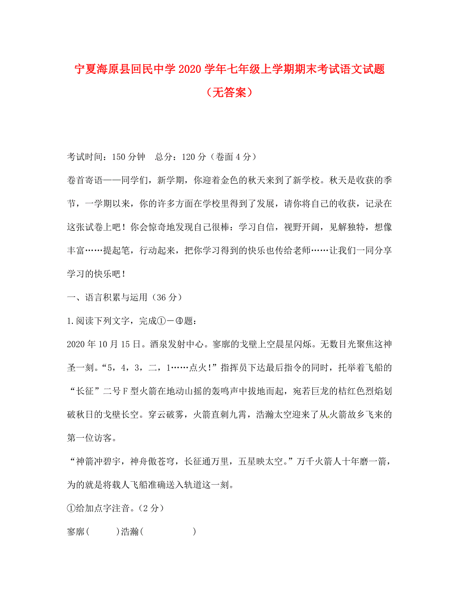 宁夏海原县回民中学七年级语文上学期期末考试试题无答案_第1页