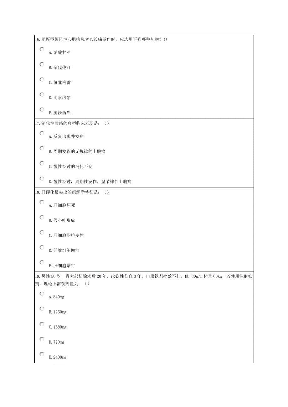 临床药物治疗学 复习题_第5页