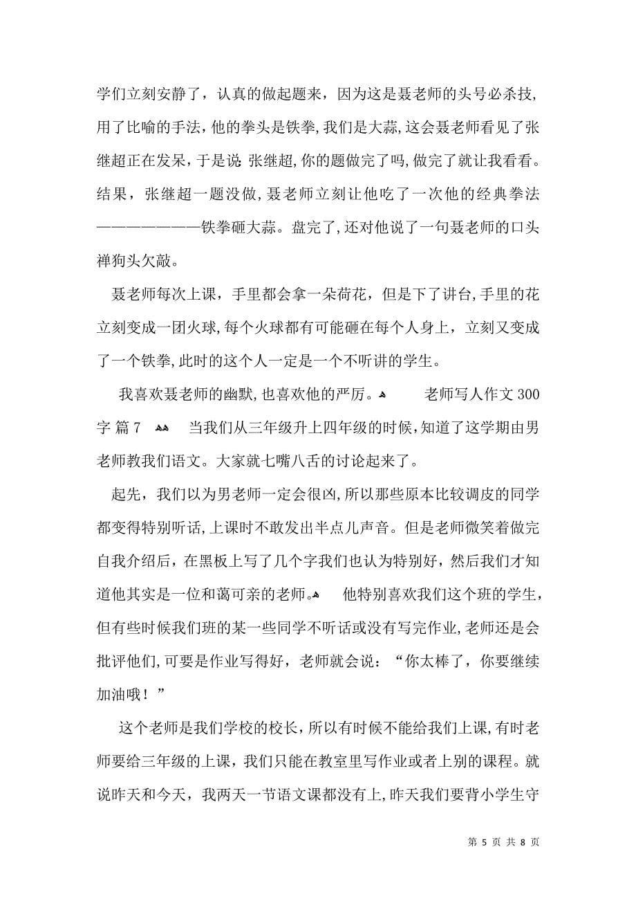 老师写人作文300字十篇_第5页