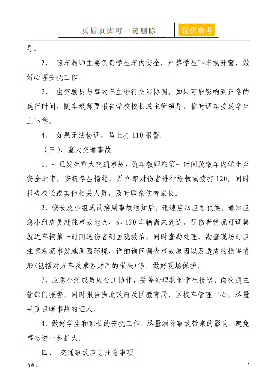 校车安全应急预案【稻谷书屋】_第3页