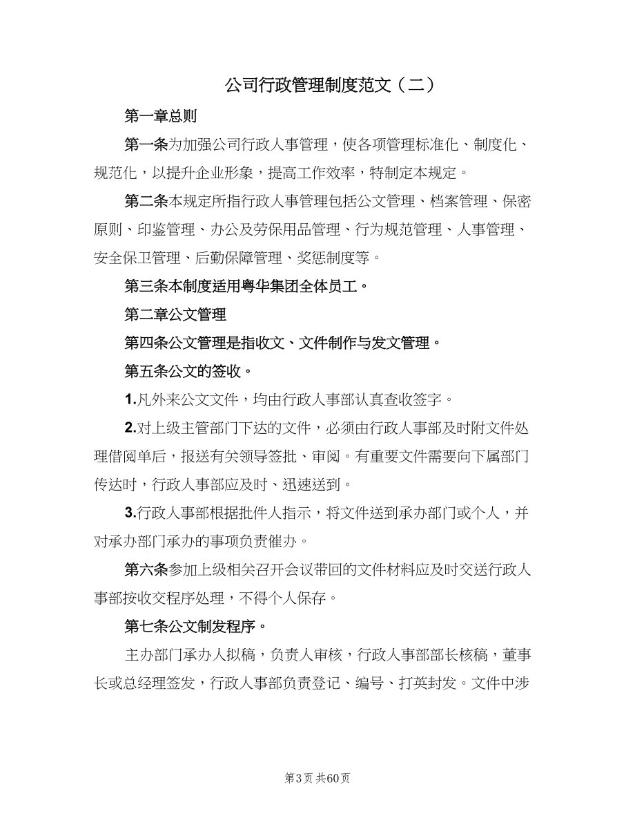 公司行政管理制度范文（六篇）_第3页