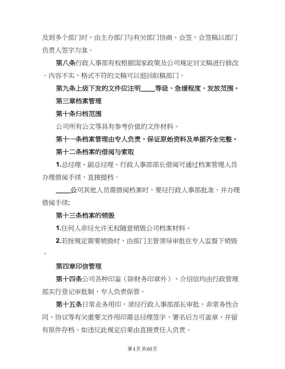 公司行政管理制度范文（六篇）_第4页