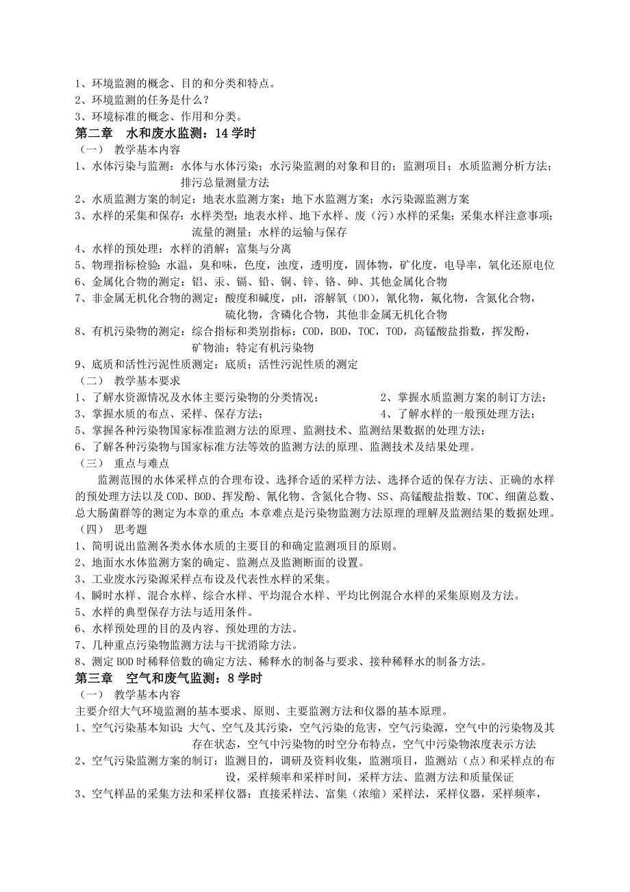 《环境监测》课程教学大纲-新模板(环境各专业)_第2页