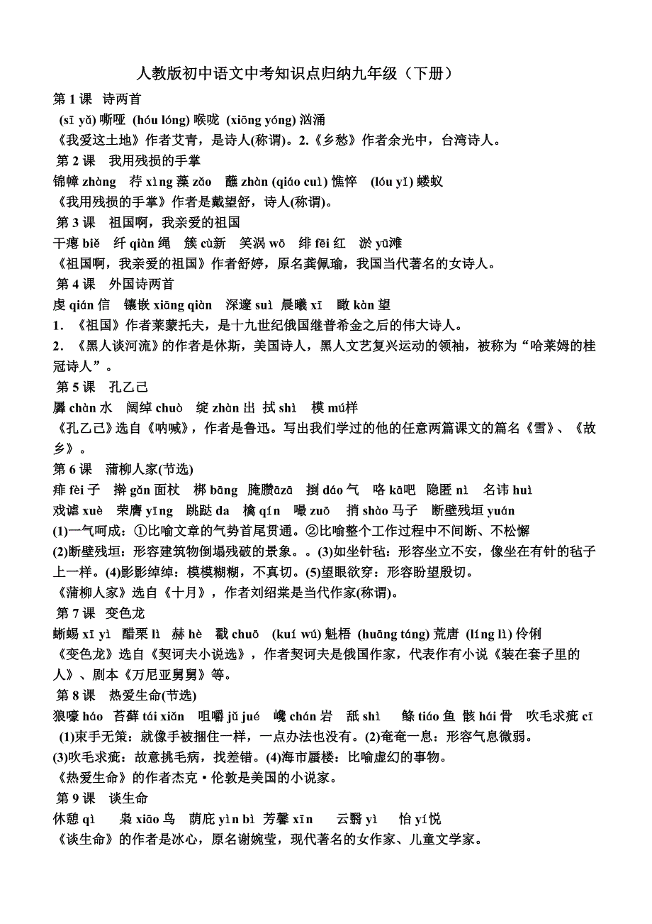 人教版初中语文中考知识点归纳九年级(下册).doc_第1页