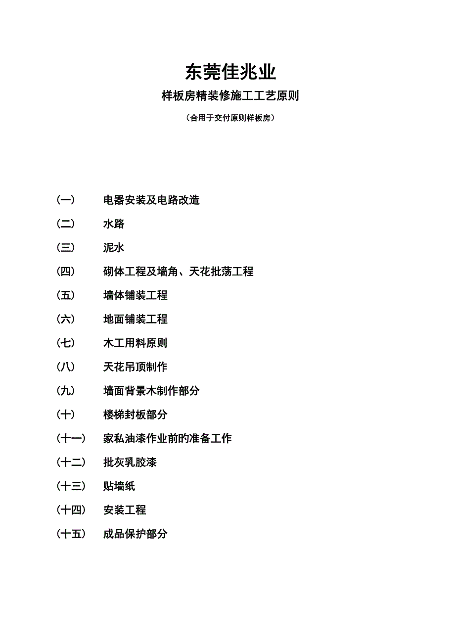 样板房装修关键工程综合施工标准工艺重点标准_第1页
