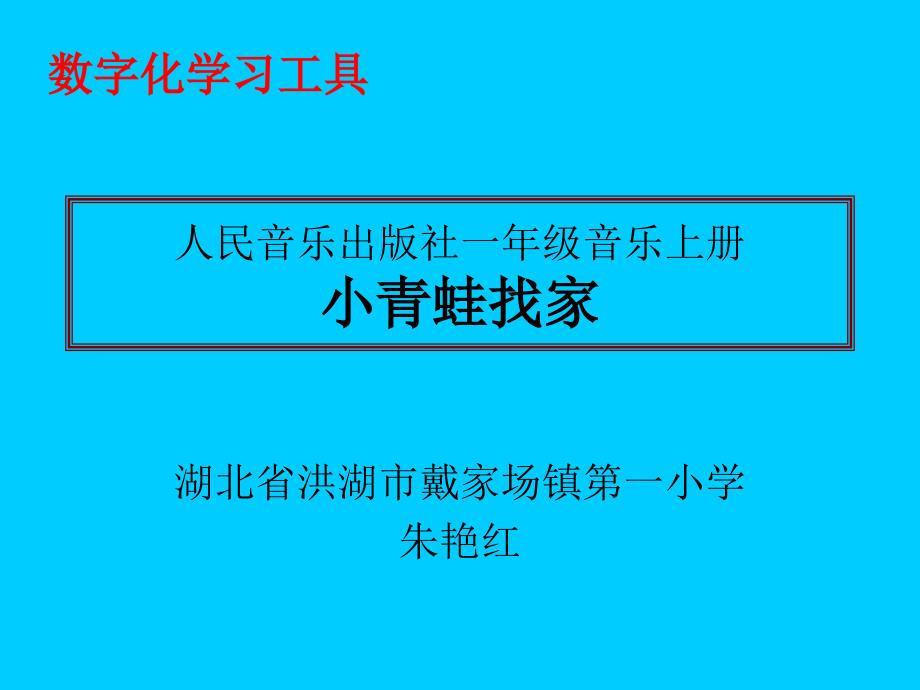 《小青蛙找家》音乐课件_第1页