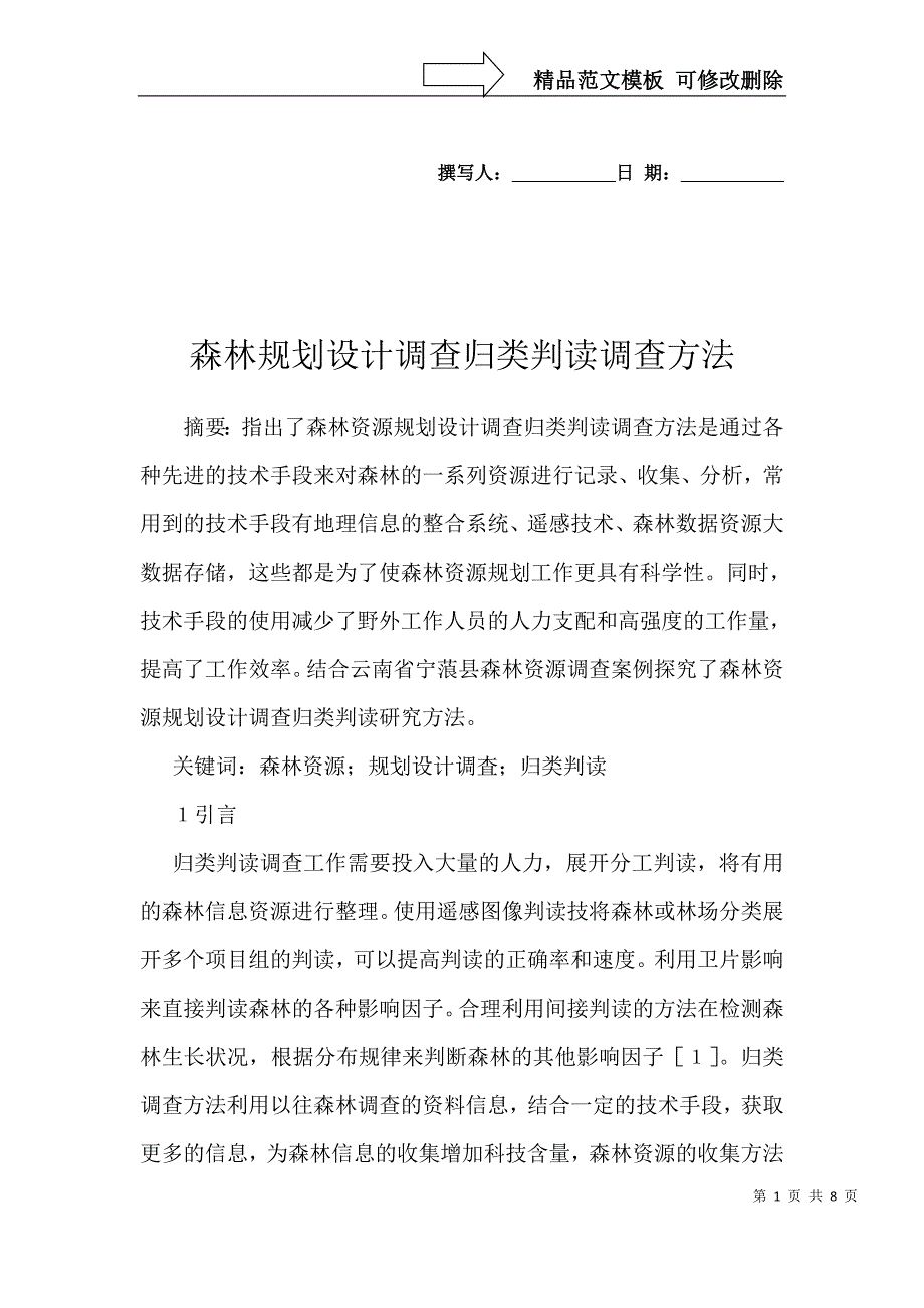 森林规划设计调查归类判读调查方法_第1页