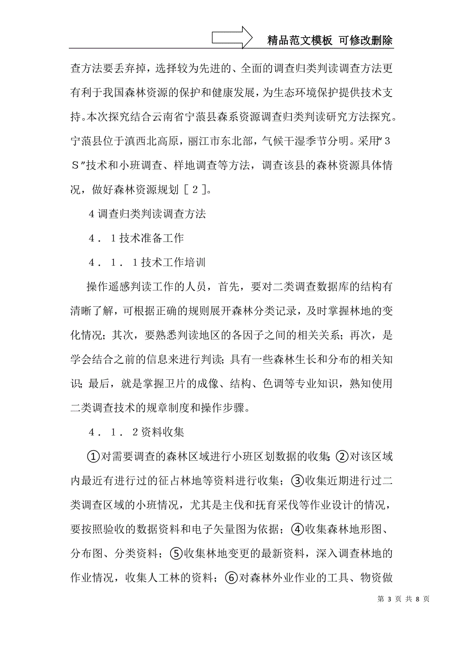 森林规划设计调查归类判读调查方法_第3页