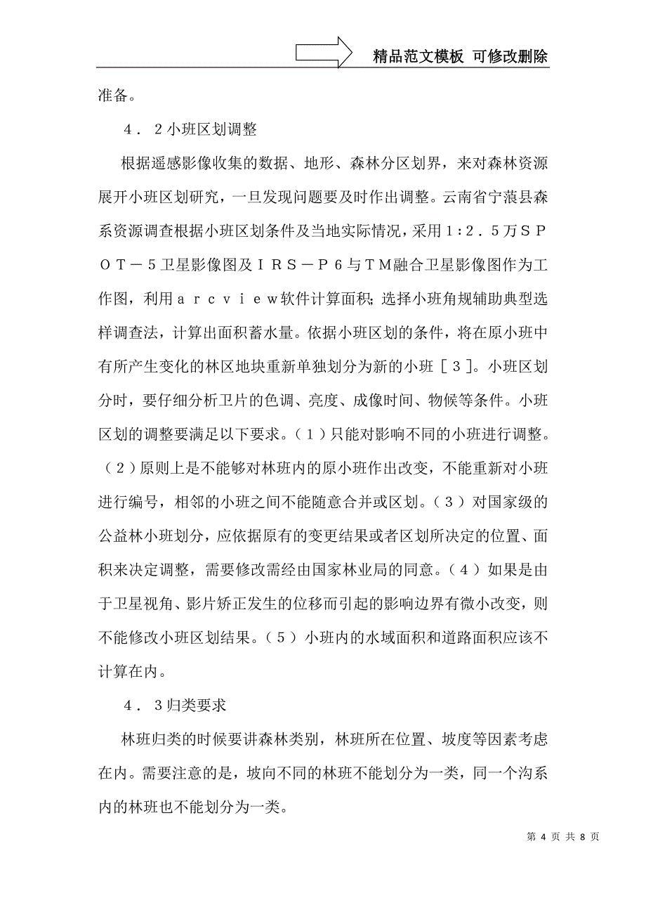 森林规划设计调查归类判读调查方法_第4页